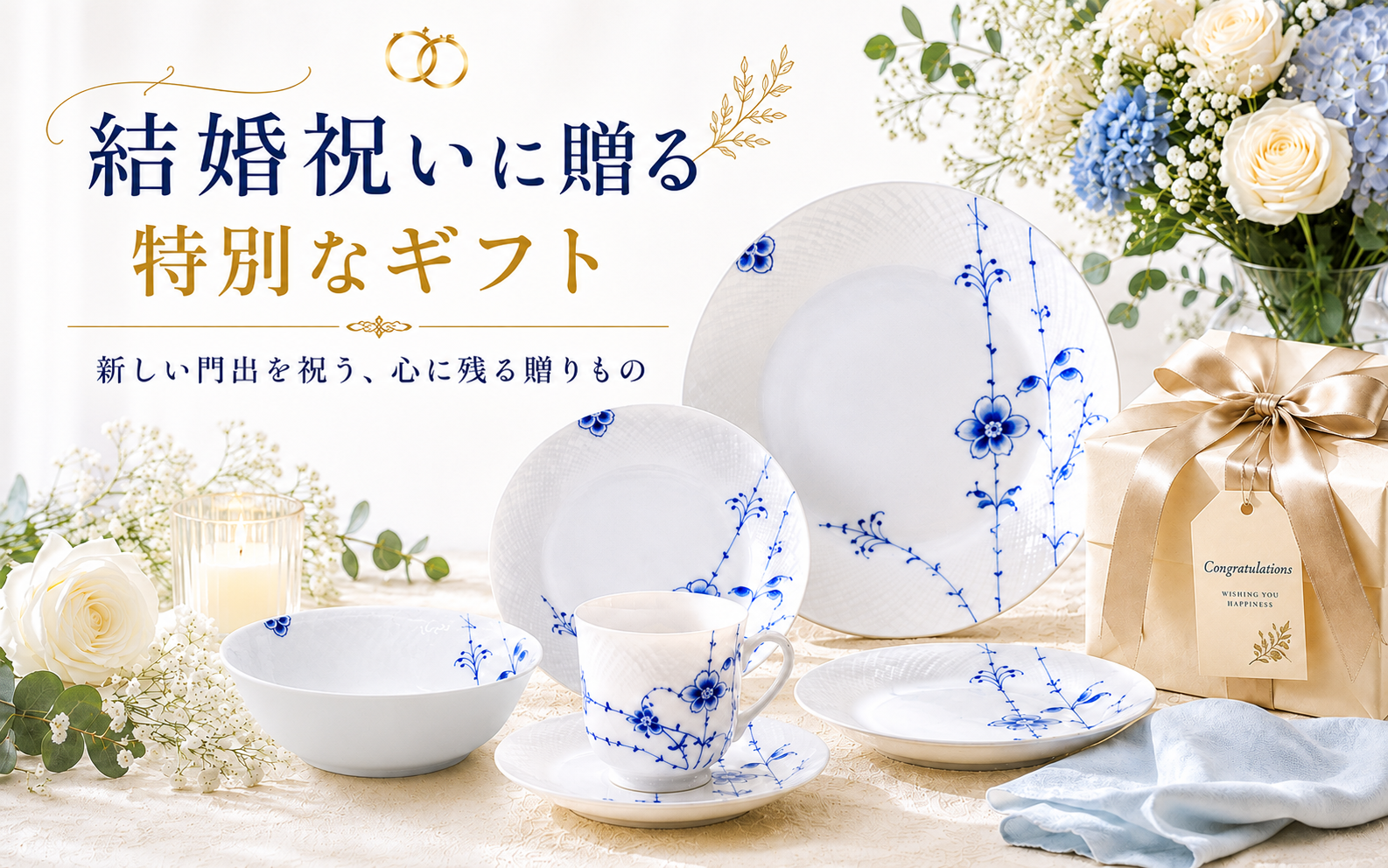 結婚祝いにおすすめのブランド食器