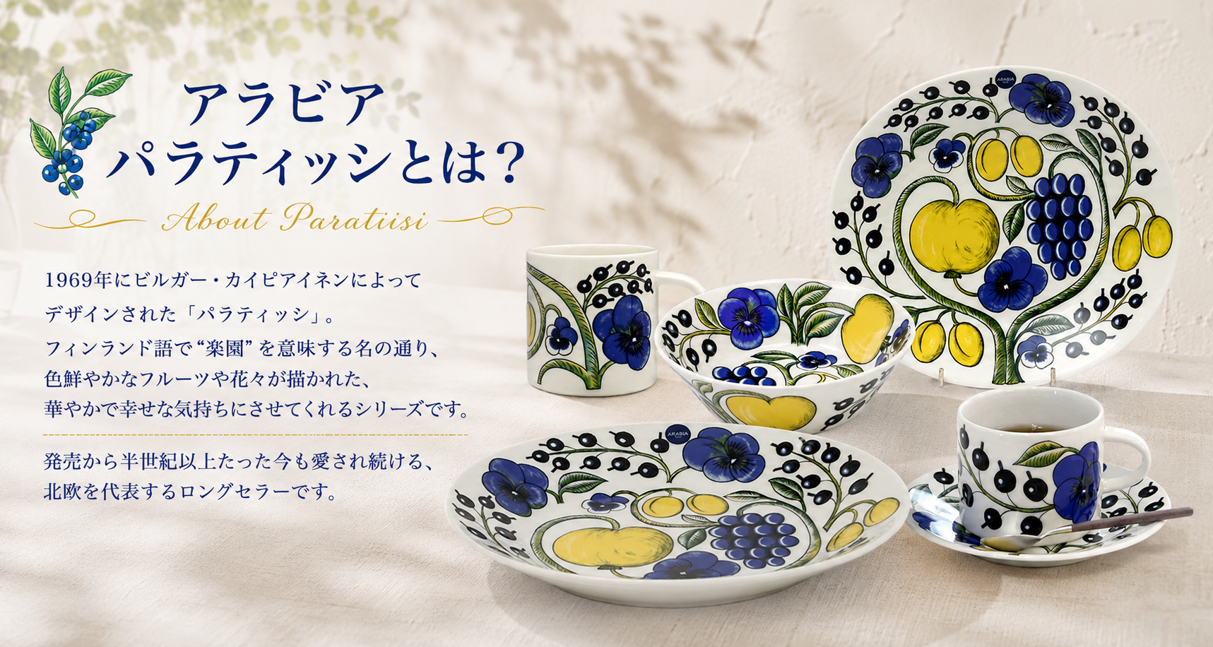 アラビア パラティッシとは?
