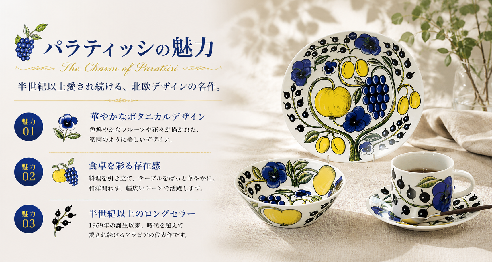 パラティッシの魅力