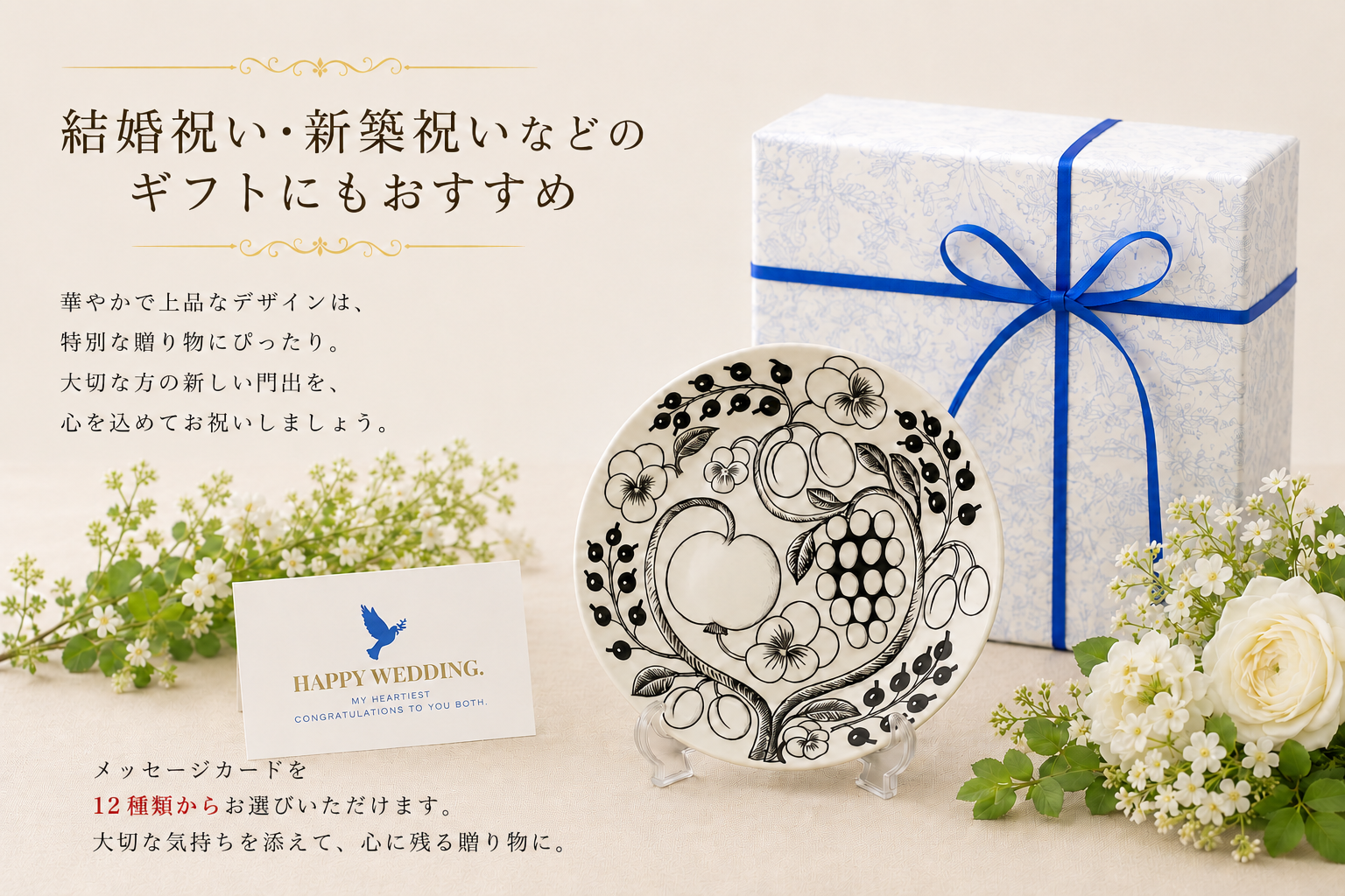 結婚祝い・新築祝いなどのギフトにもおすすめ