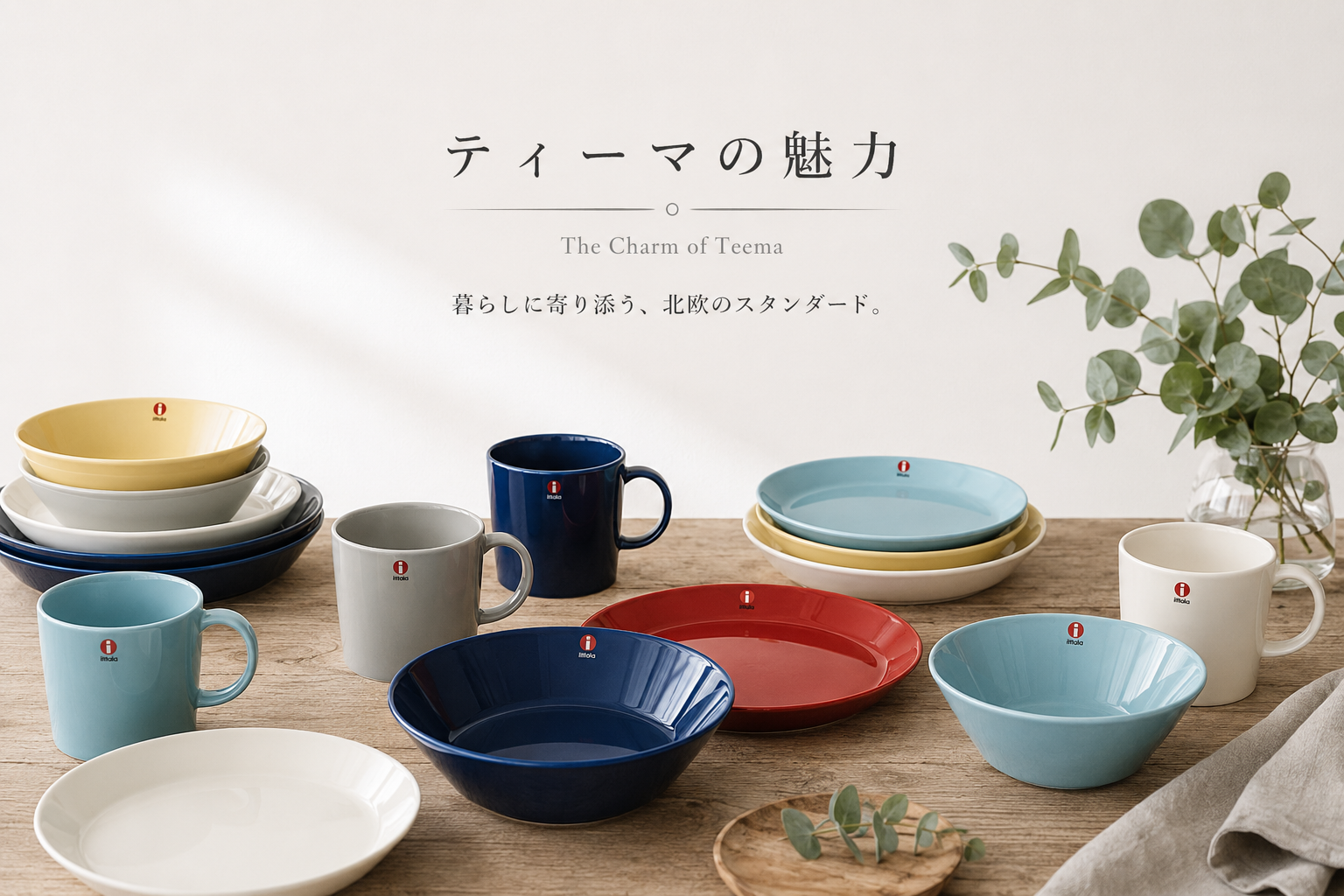 イッタラ ティーマとは？毎日使いたくなる北欧食器の定番シリーズ | ideale