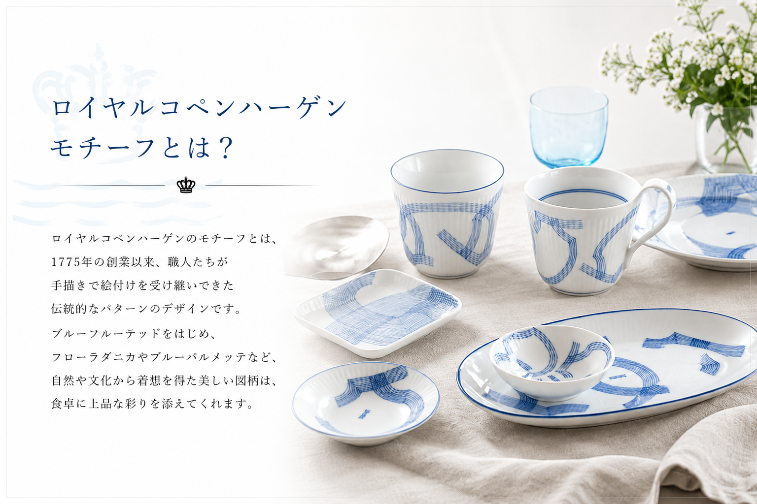 ロイヤルコペンハーゲン モチーフとは?