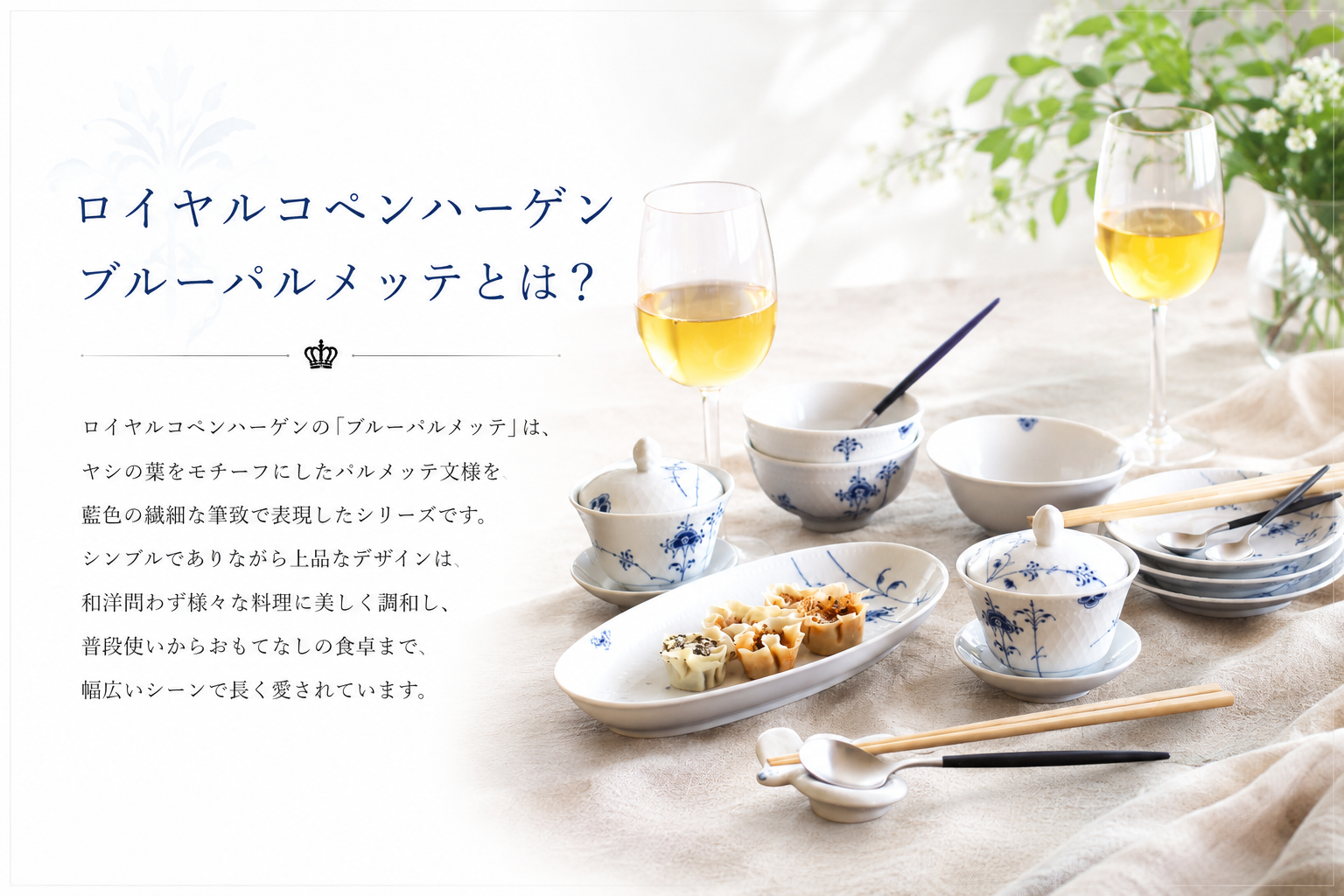 ロイヤルコペンハーゲン ブルーパルメッテとは？