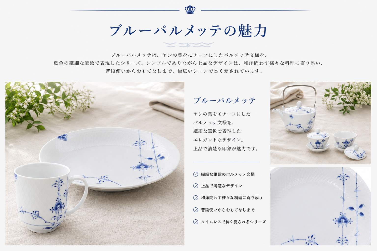 ブルーパルメッテの魅力