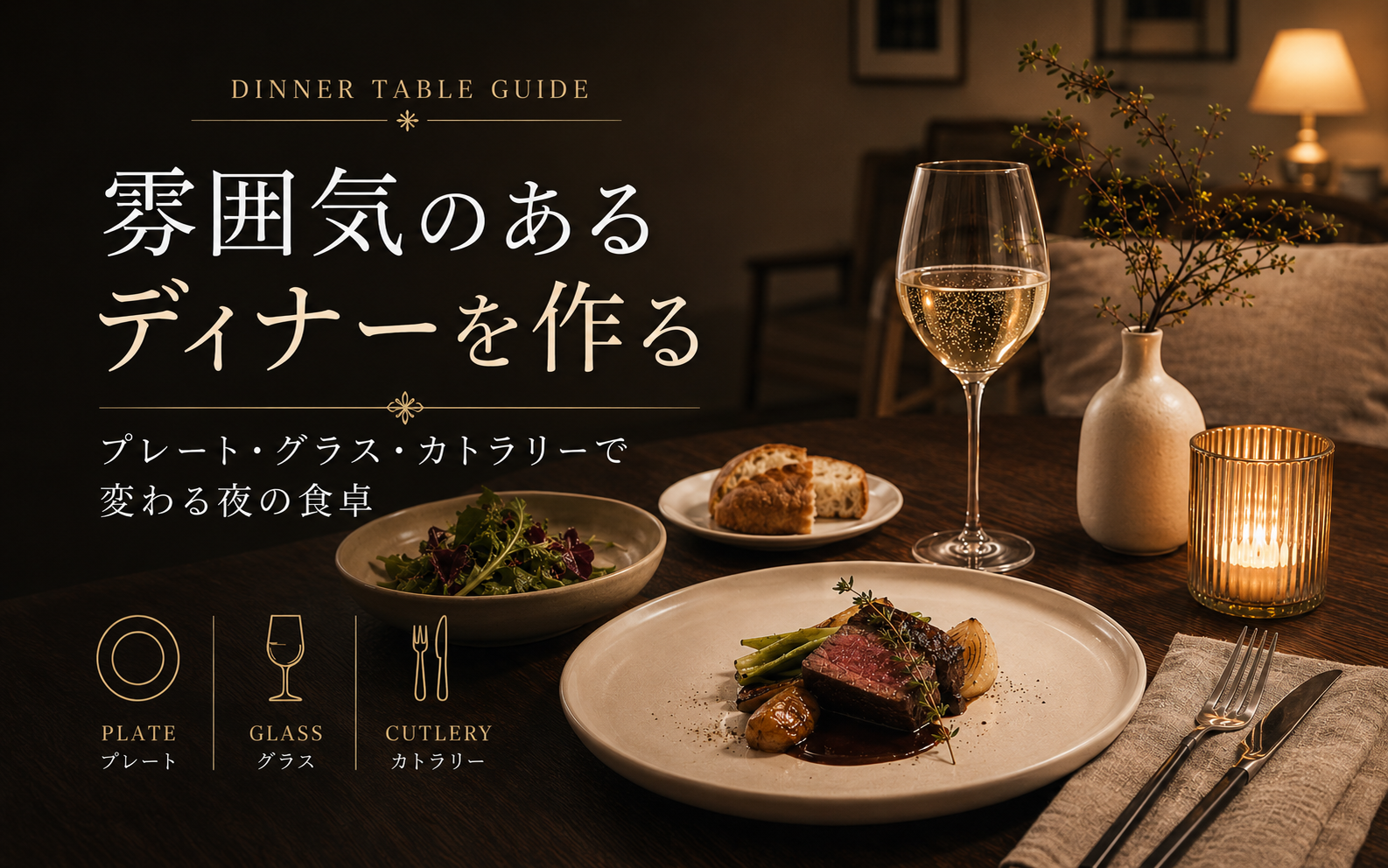 雰囲気のあるディナーを作る器選び