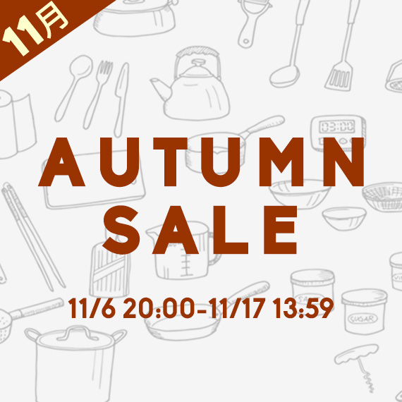 11月オータムセール