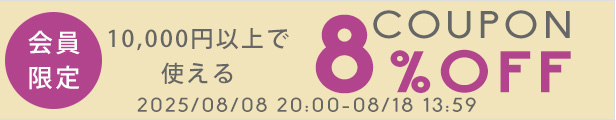お盆に使える8％割引クーポン
