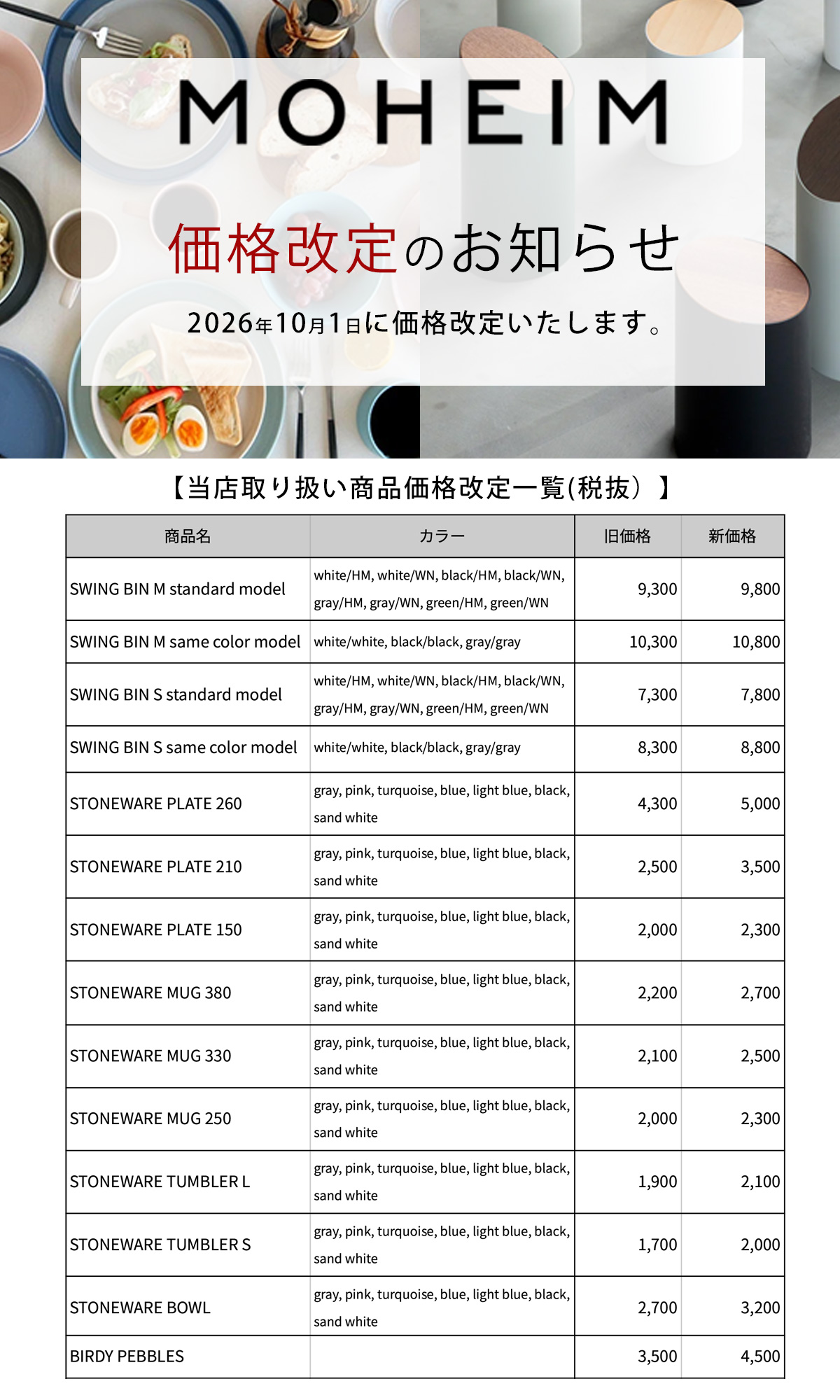 2026年10月価格改定