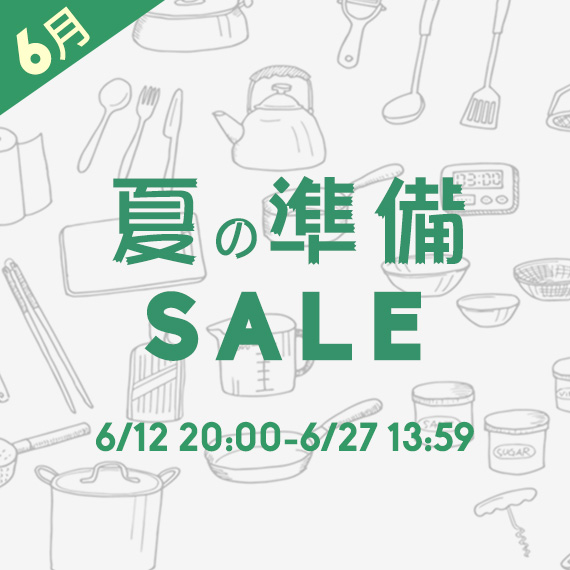 夏の準備セールでアラビアやクチポールが特化