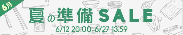 夏の準備セールでアラビアやクチポールが大特価