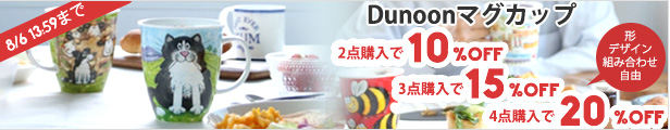 ダヌーンマグカップ複数購入で最大20％OFF