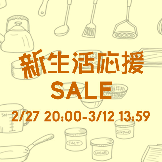 新生活応援SALE