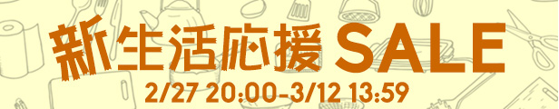 新生活応援SALE