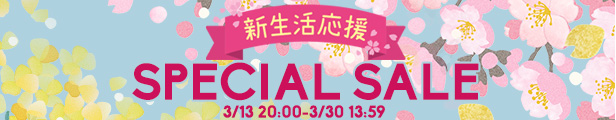 3月30日までの新生活応援セール