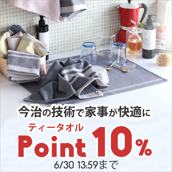 今治のティータオルがポイントUP