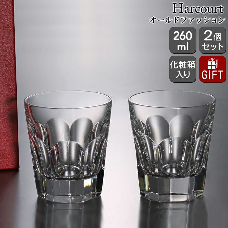 バカラ（Baccarat） アルクール/Harcourt オールドファッション 9.5cm ペア