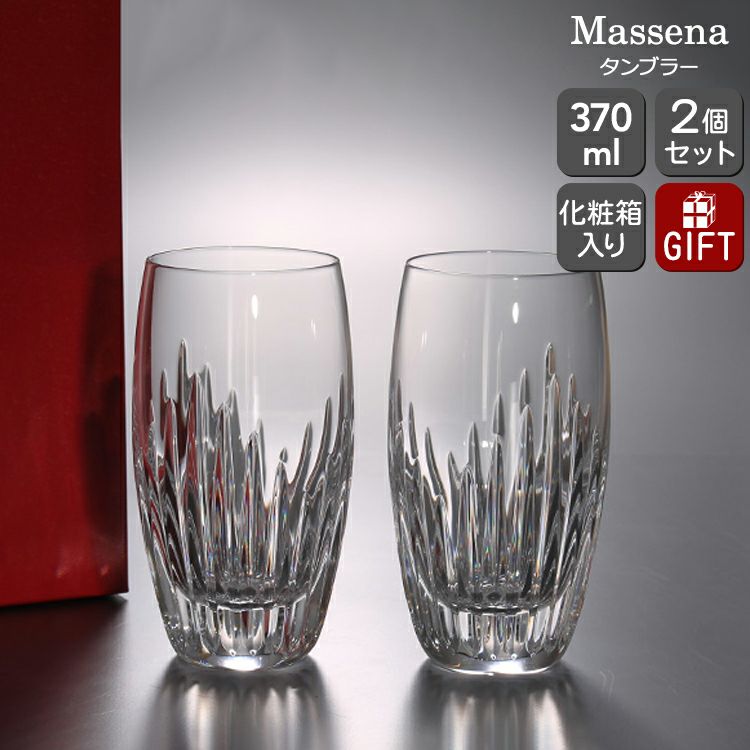 バカラ（Baccarat） マッセナ/Massena タンブラー ペア