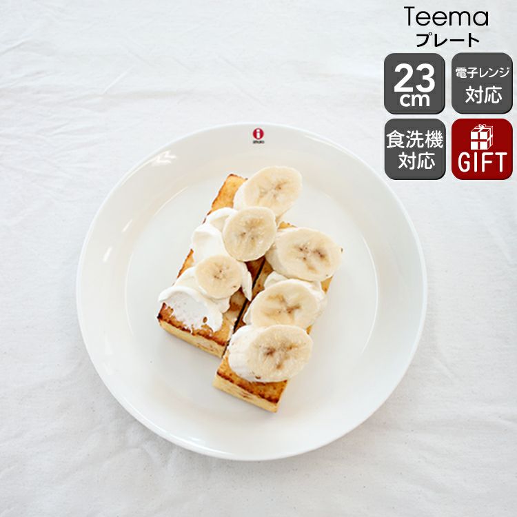 イッタラ（iittala） ティーマ/Teema プレート 23cm ホワイト