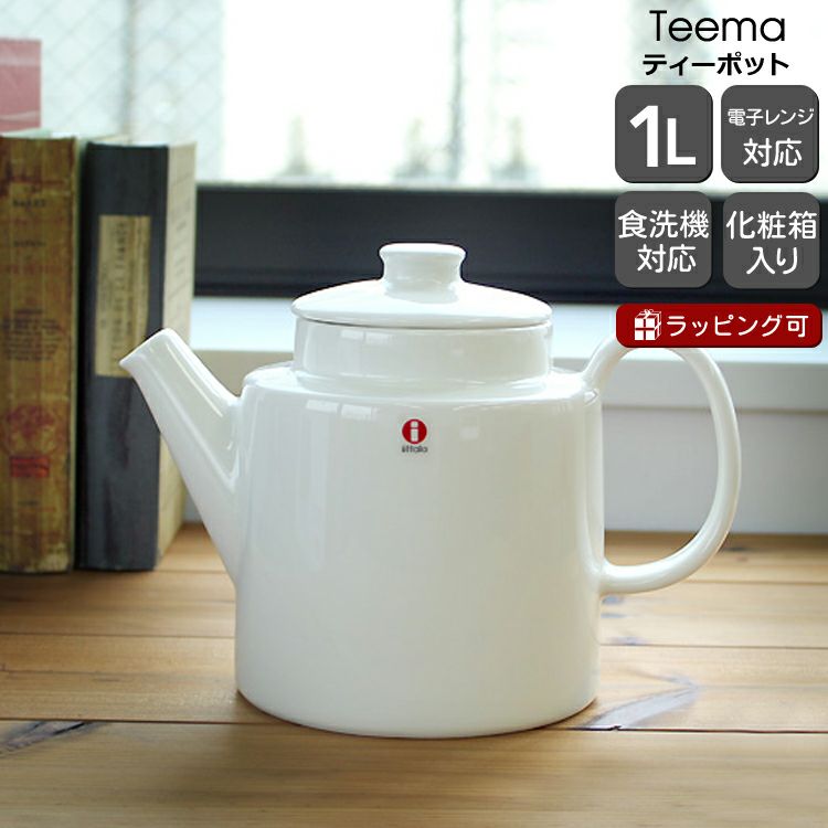 イッタラ（iittala） ティーマ/Teema ティーポット 1.0L 蓋(ふた)付き ホワイト
