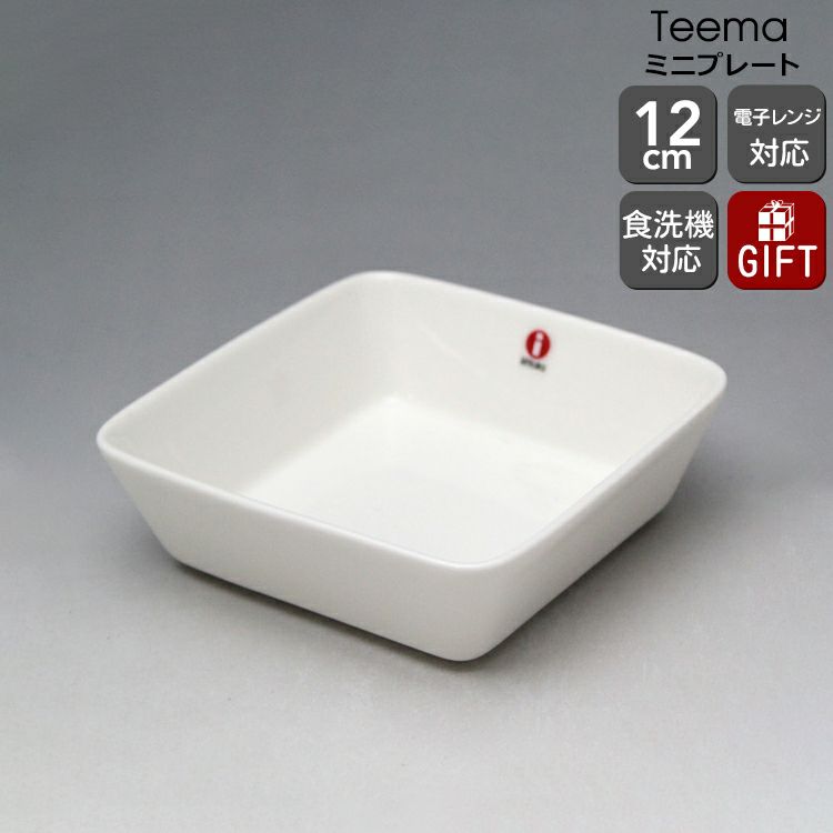 イッタラ（iittala） ティーマ/Teema ミニプレート 四角 12x12cm ホワイト