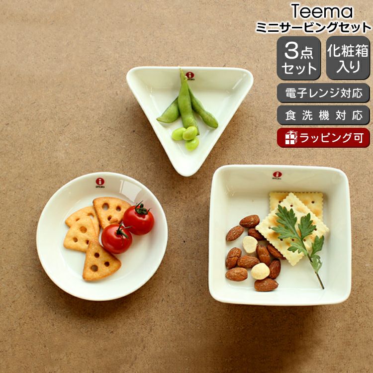 イッタラ（iittala） ティーマ/Teema ミニサービング 3個セット