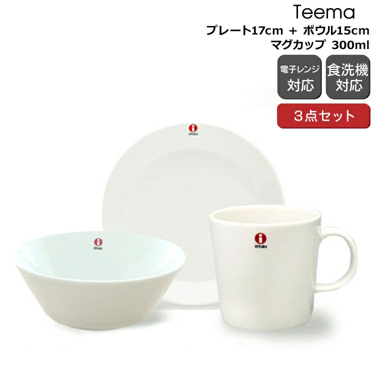 イッタラ（iittala） ティーマ/Teema 3点セット ホワイト（プレート17cm/ボウル15cm/マグカップ300ml）