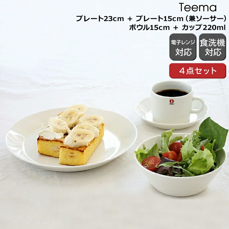 イッタラ（iittala） ティーマ/Teema 4点セット ホワイト（プレート23cm/ボウル15cm/カップ＆ソーサー）