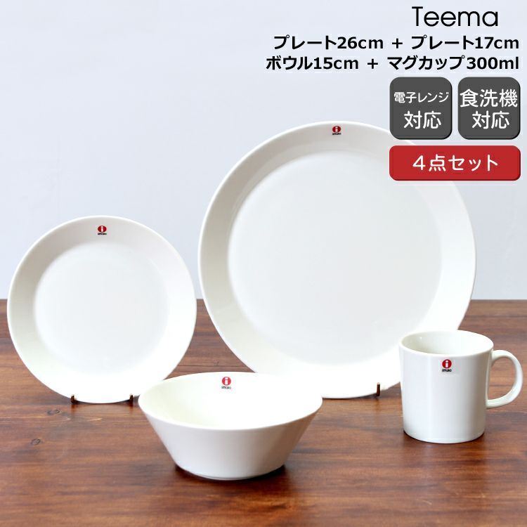 イッタラ（iittala） ティーマ/Teema 4点セット ホワイト（プレート26cm/プレート17cm/ボウル15cm/マグカップ300ml）