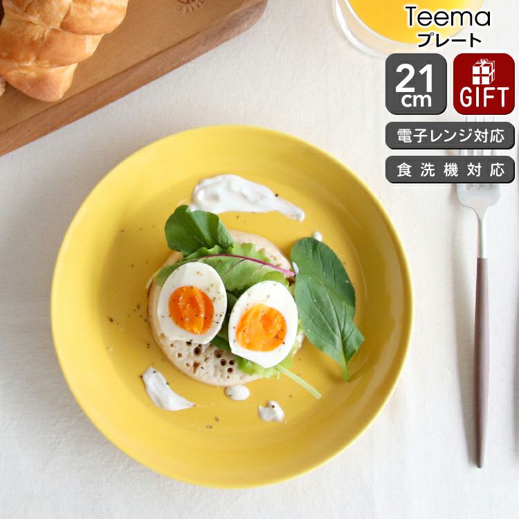 イッタラ（iittala） ティーマ/Teema プレート 21cm ハニー