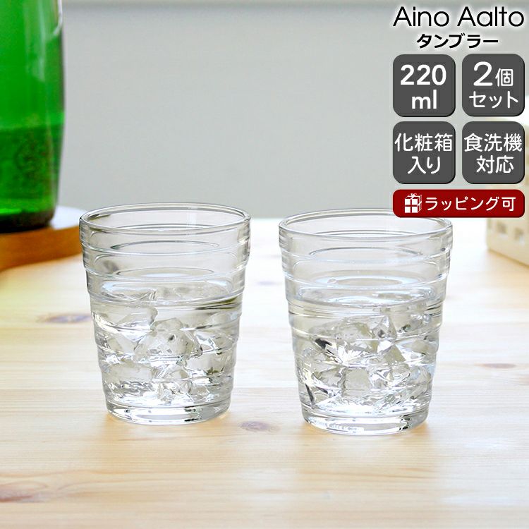 イッタラ（iittala） アイノアアルト/Aino Aalto タンブラ- 220ml ペア クリア