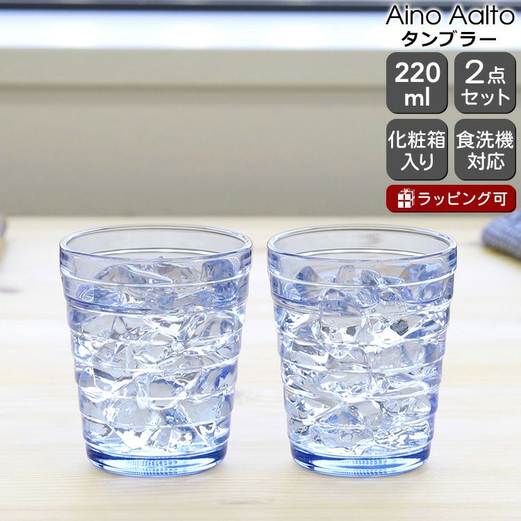 イッタラ（iittala） アイノアアルト/Aino Aalto タンブラー 220ml ペア アクア