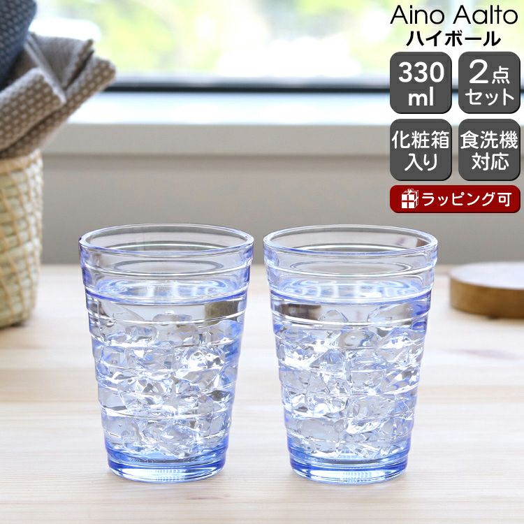 イッタラ（iittala） アイノアアルト/Aino Aalto ハイボール 330ml ペア アクア