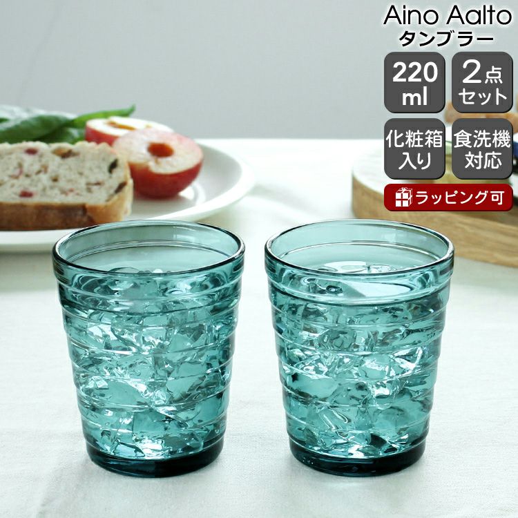 イッタラ（iittala） アイノアアルト/Aino Aalto タンブラー 220ml ペア シーブルー