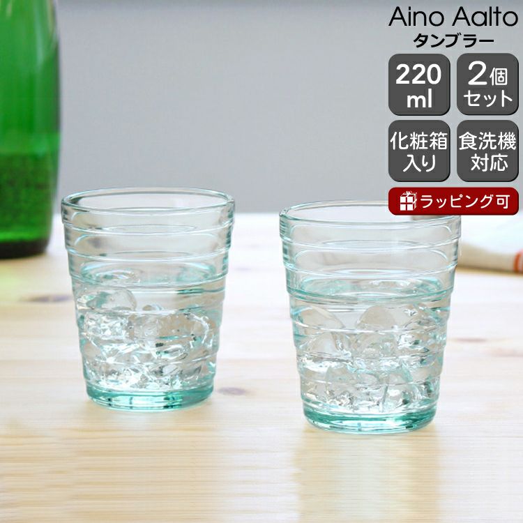 イッタラ（iittala） アイノアアルト/Aino Aalto タンブラー 220ml ペア ウォーターグリーン