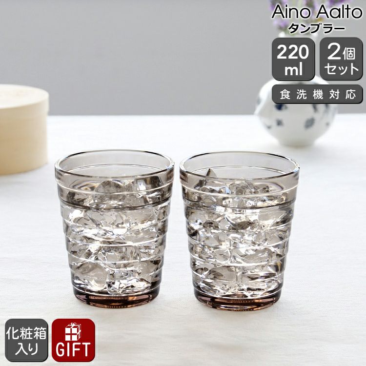 イッタラ（iittala） アイノアアルト/Aino Aalto タンブラー 220ml ペア リネン