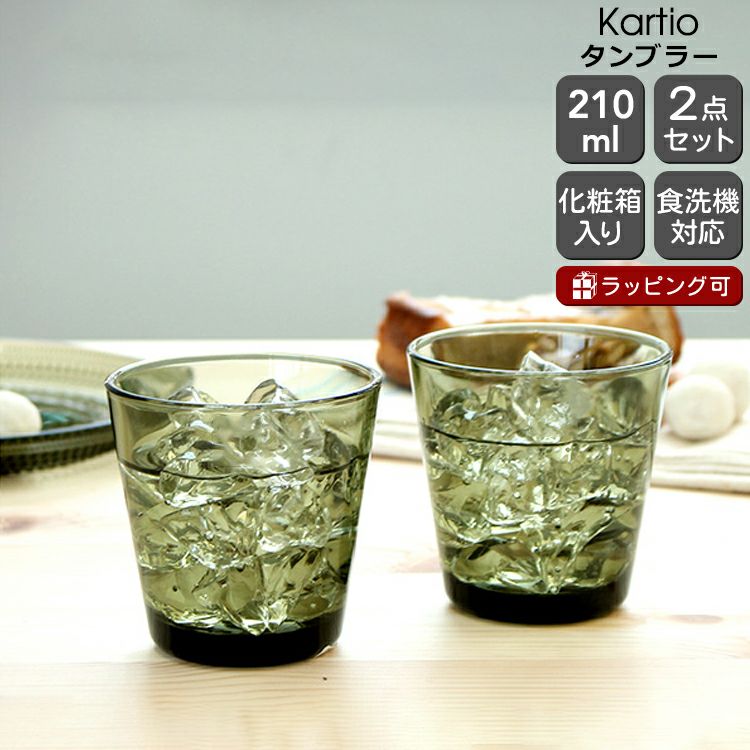 イッタラ（iittala） カルティオ/Kartio タンブラー 210ml ペア モスグリーン