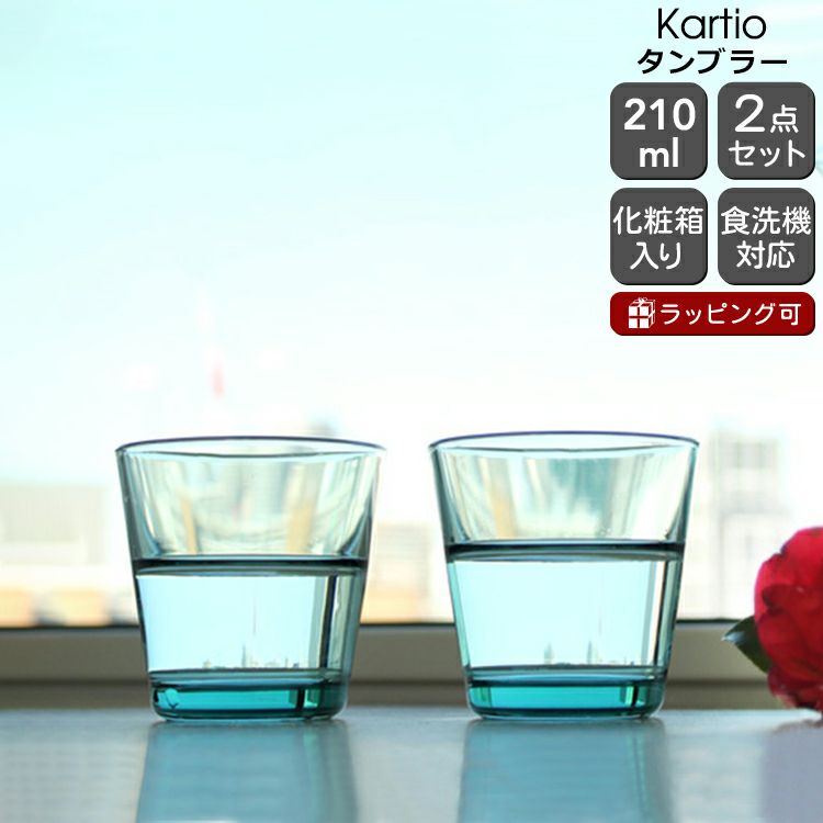 イッタラ（iittala） カルティオ/Kartio タンブラー 210ml ペア 箱入り シーブルー