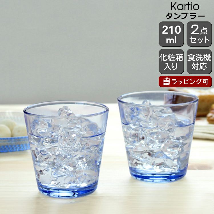 イッタラ（iittala） カルティオ/Kartio タンブラー 210ml ペア アクア