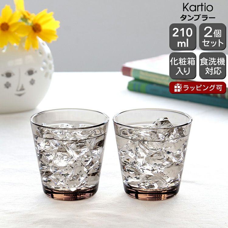イッタラ（iittala） カルティオ/Kartio タンブラー 210ml ペア リネン