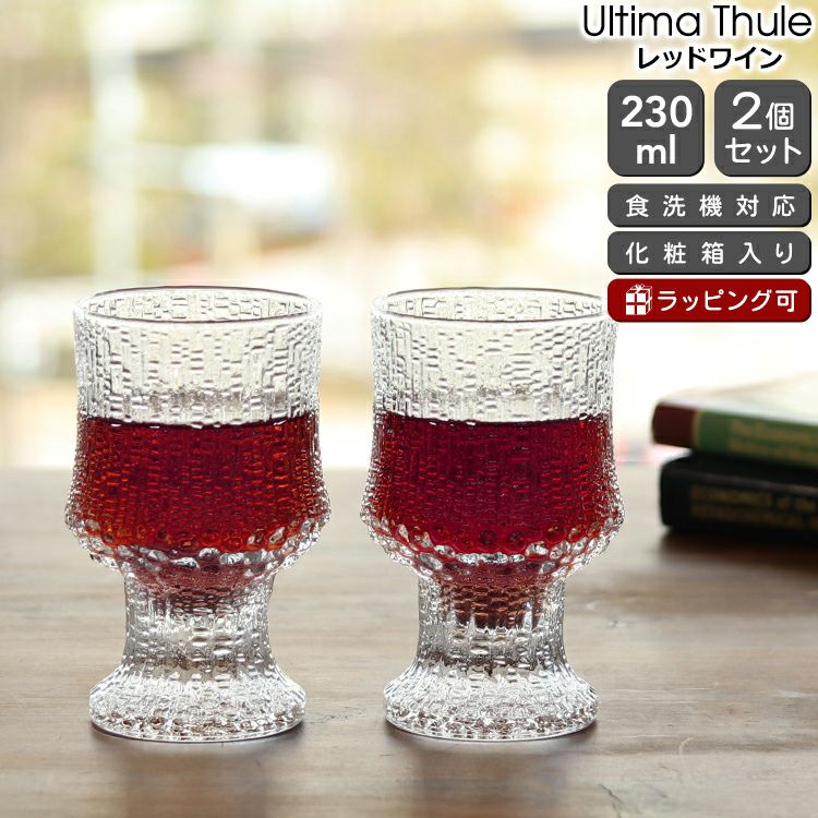 イッタラ（iittala） ウルティマ・ツーレ/Ultima Thule レッドワイン 23cl ペア クリア