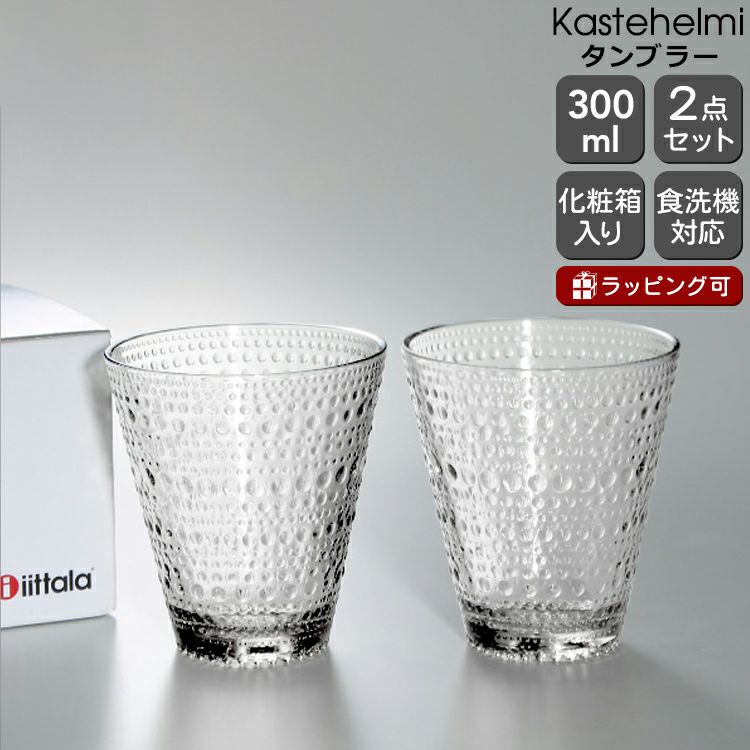 イッタラ（iittala） カステヘルミ/Kastehelmi タンブラー ペア 300ml クリア