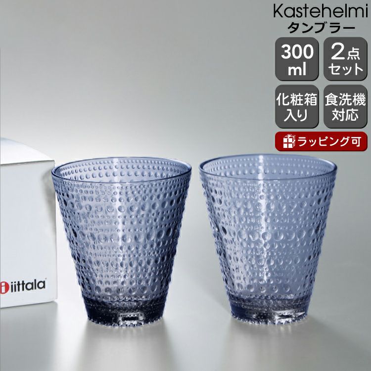 イッタラ（iittala） カステヘルミ/Kastehelmi タンブラー ペア 300ml レイン