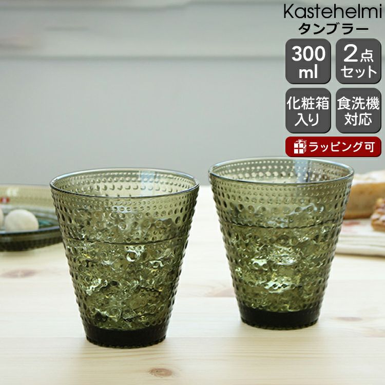 イッタラ（iittala） カステヘルミ/Kastehelmi タンブラー ペア 300ml モスグリーン