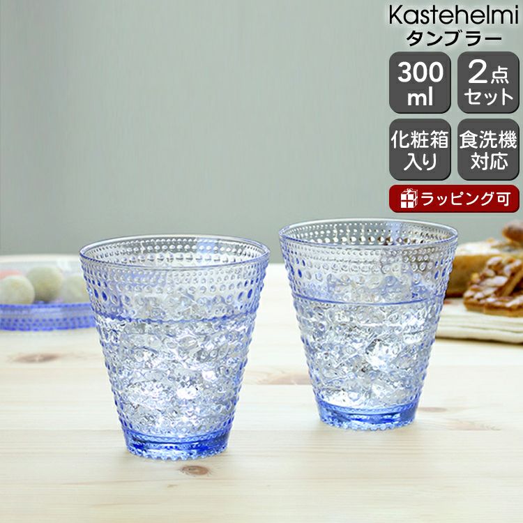 イッタラ（iittala） カステヘルミ/Kastehelmi タンブラー ペア 300ml アクア