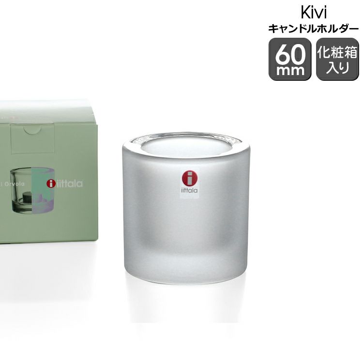 イッタラ（iittala） キビ/Kivi キャンドルホルダー 60mm マットフロスト