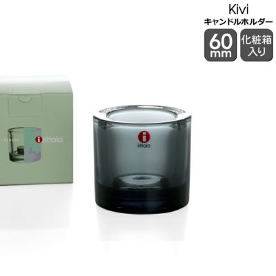 イッタラ（iittala） キビ/Kivi キャンドルホルダー 60mm グレー