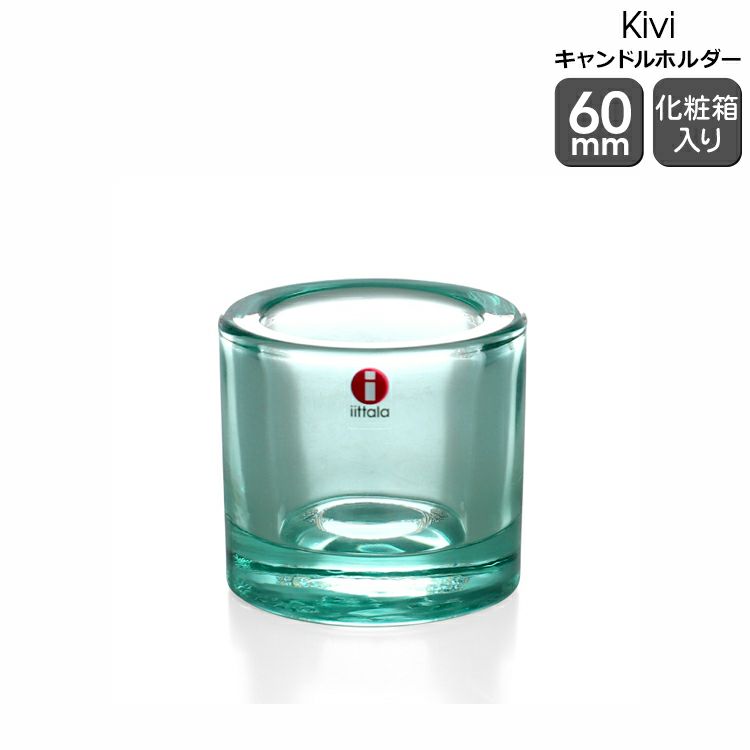 イッタラ（iittala） キビ/Kivi キャンドルホルダー 60mm ウォーターグリーン