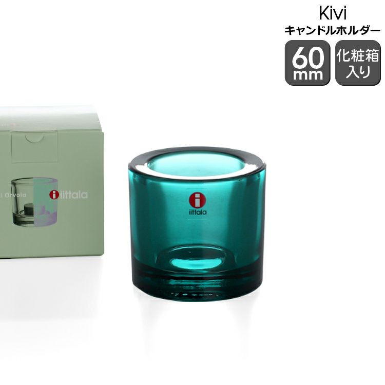 イッタラ（iittala） キビ/Kivi キャンドルホルダー 60mm シーブルー