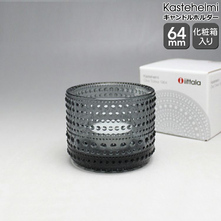 イッタラ（iittala） カステヘルミ/Kastehelmi キャンドルホルダー 64mm グレイ