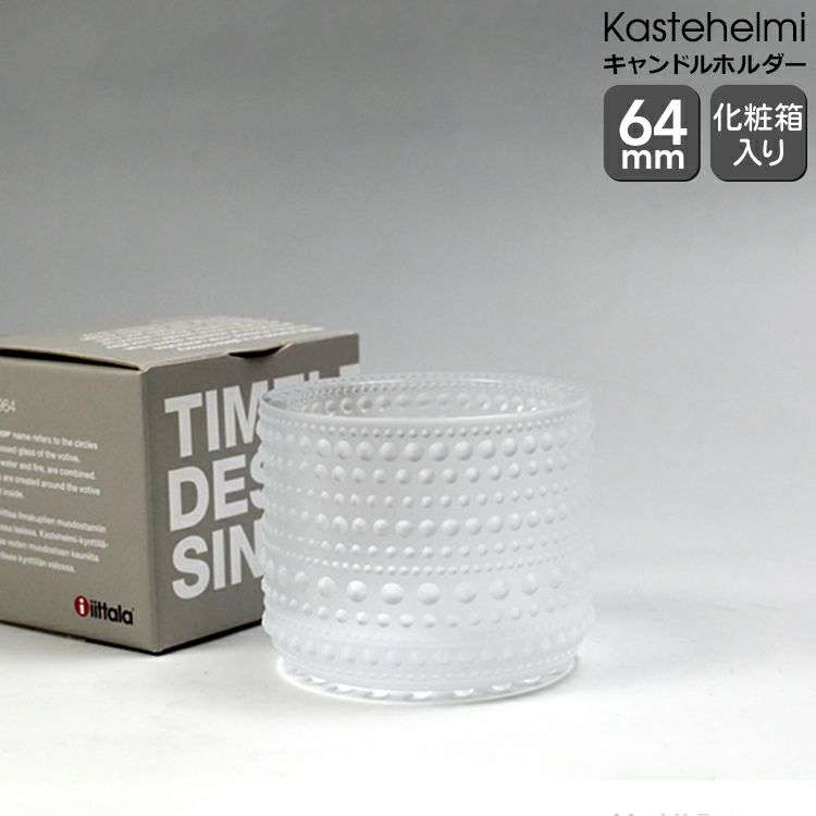 イッタラ（iittala） カステヘルミ/Kastehelmi キャンドルホルダー 64mm マットフロスト